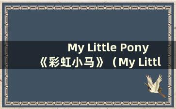 My Little Pony 《彩虹小马》（My Little Pony 彩虹小马游戏）